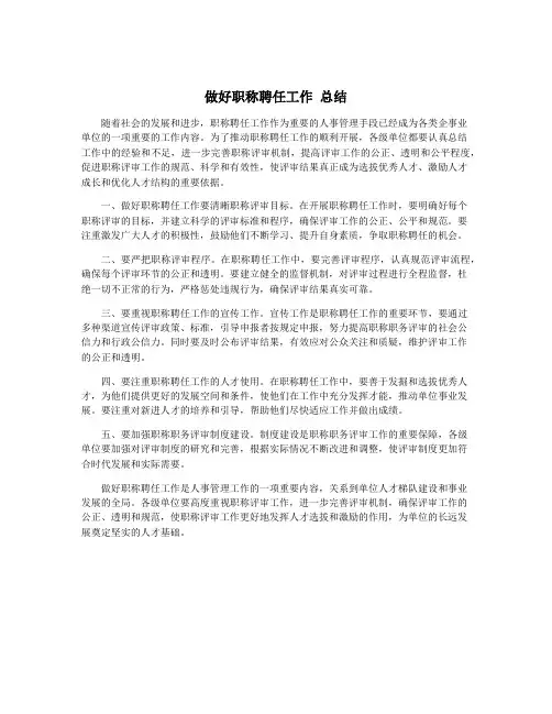 做好职称聘任工作 总结