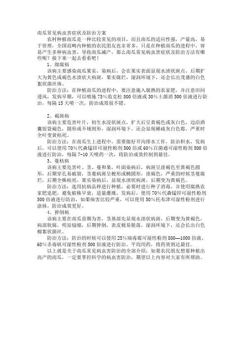 南瓜常见病虫害症状及防治方案