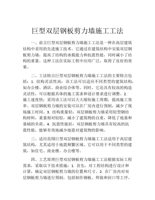 巨型双层钢板剪力墙施工工法(2)