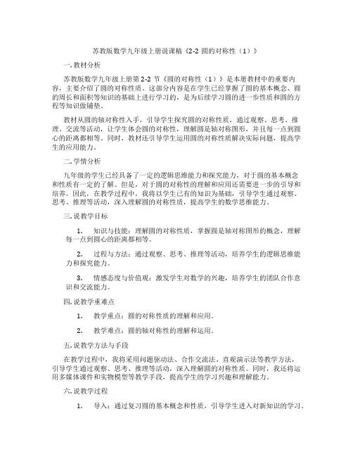 苏教版数学九年级上册说课稿《2-2圆的对称性(1)》