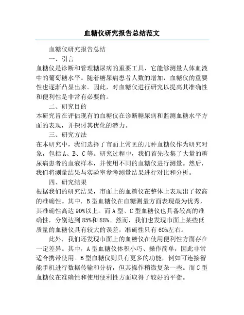 血糖仪研究报告总结范文