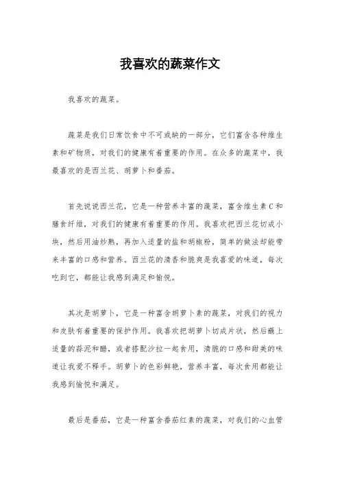 我喜欢的蔬菜作文