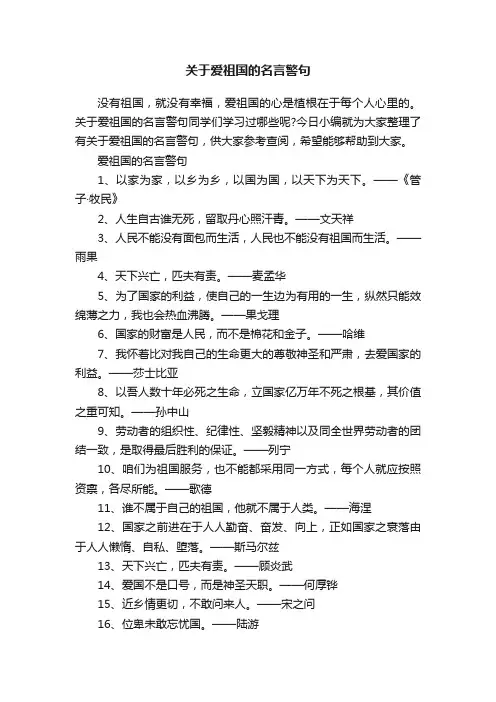 关于爱祖国的名言警句