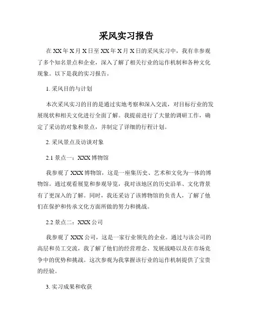采风实习报告
