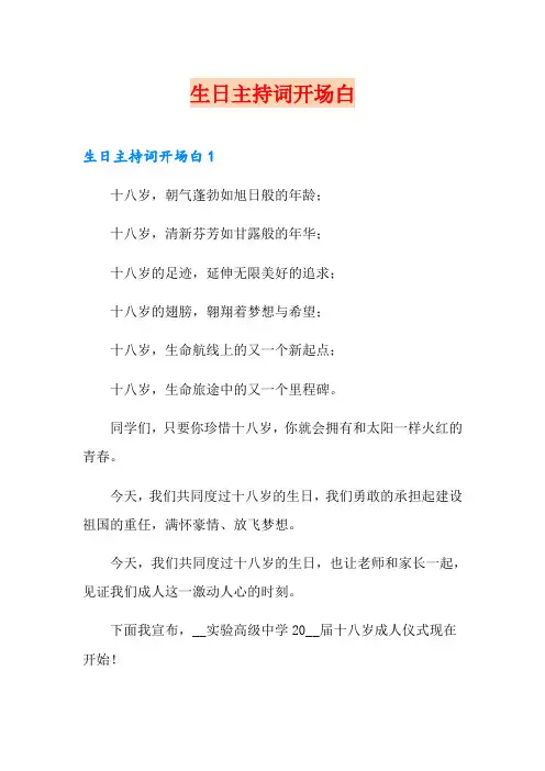 生日主持词开场白