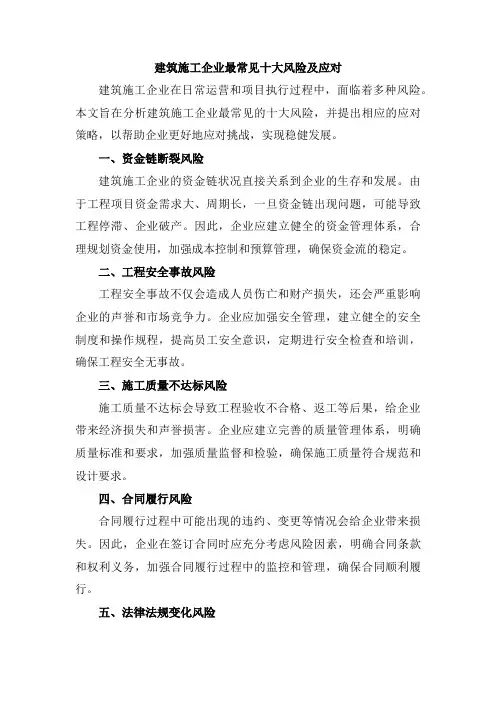 建筑施工企业最常见十大风险及应对