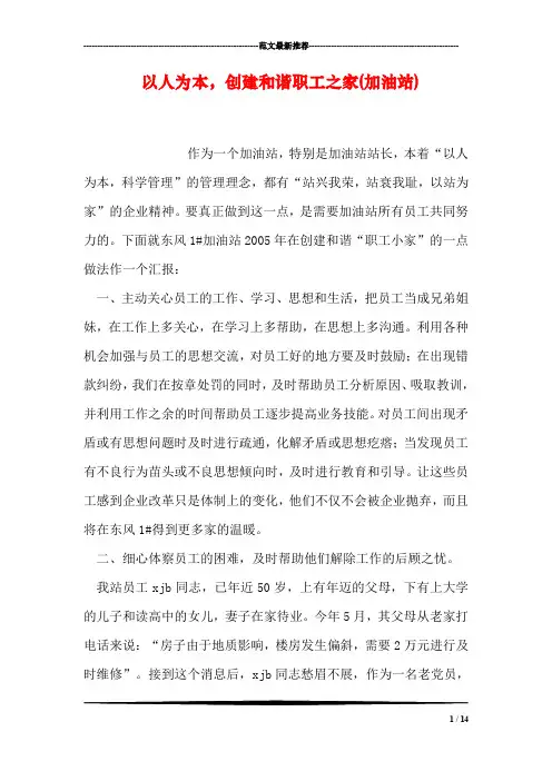 以人为本,创建和谐职工之家(加油站)