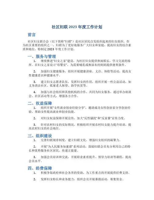 社区妇联2023年度工作计划
