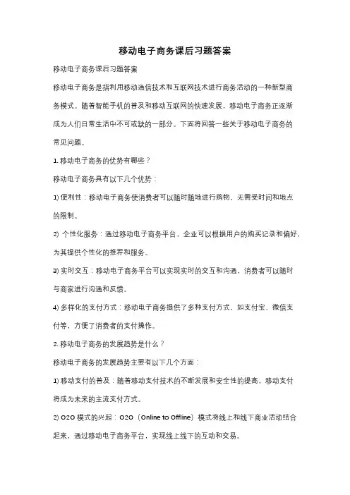 移动电子商务课后习题答案