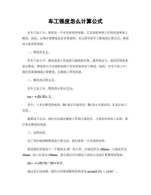 车工锥度怎么计算公式