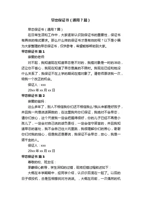 早恋保证书（通用7篇）