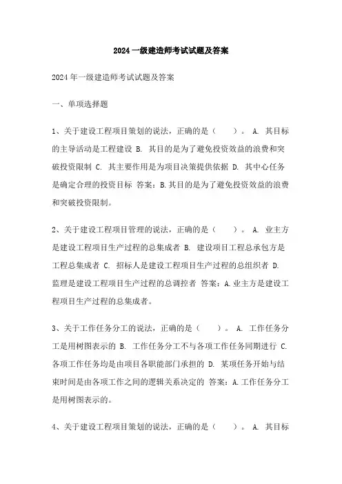 2024一级建造师考试试题及答案