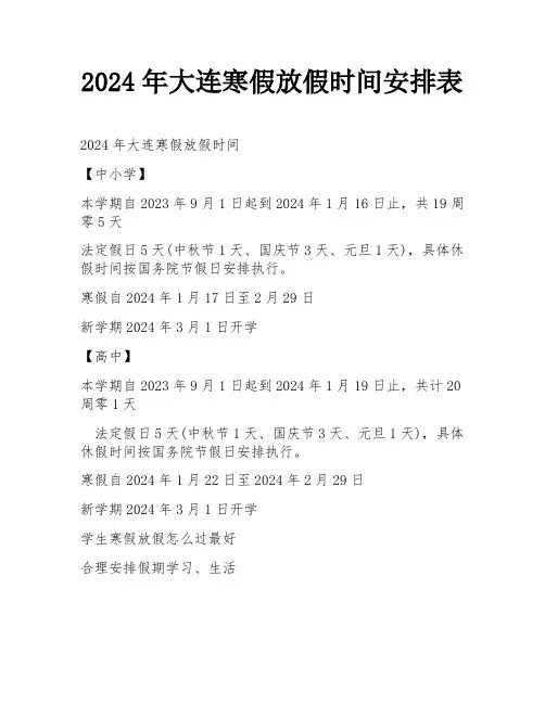 2024年大连寒假放假时间安排表