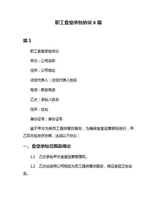 职工食堂承包协议6篇