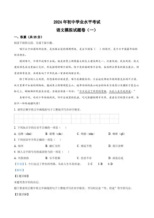 2024年新疆维吾尔自治区喀什地区中考一模语文试题(解析版)