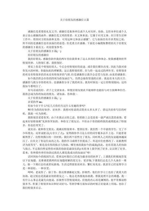 关于给朋友的感谢信5篇精选