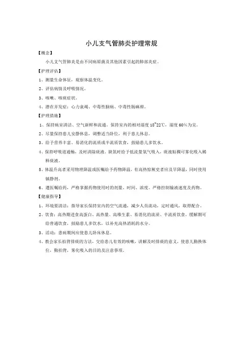 小儿支气管肺炎护理常规