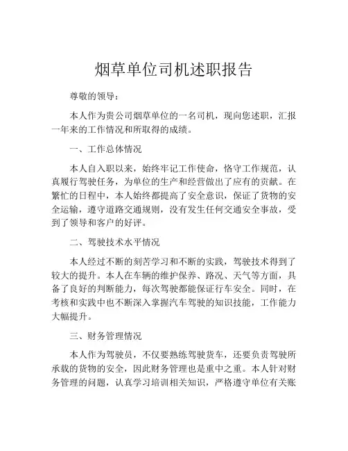 烟草单位司机述职报告
