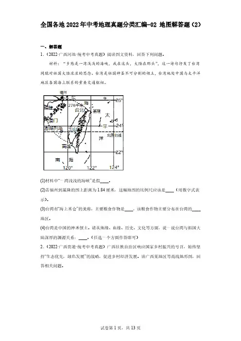 全国各地2022年中考地理真题分类汇编-02地图解答题(2)
