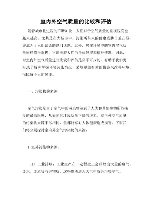 室内外空气质量的比较和评估