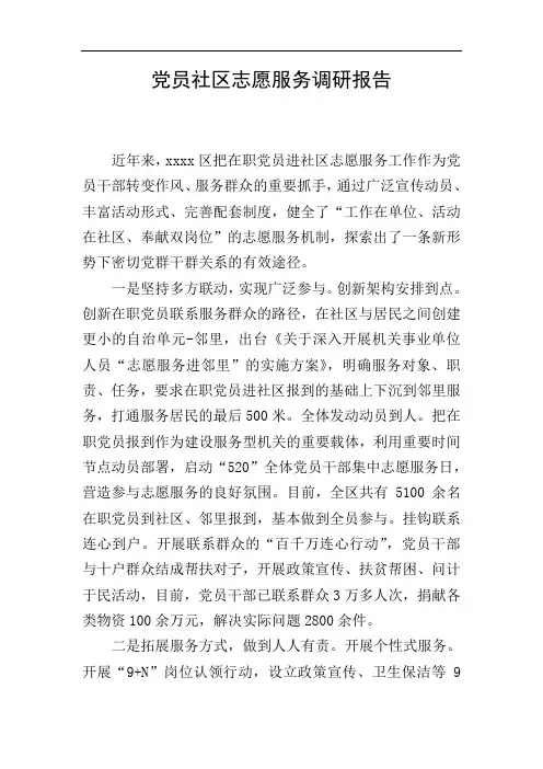 党员社区志愿服务调研报告