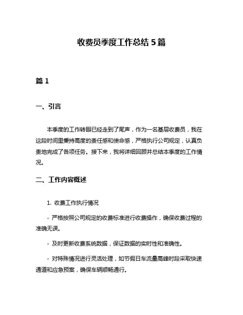 收费员季度工作总结5篇