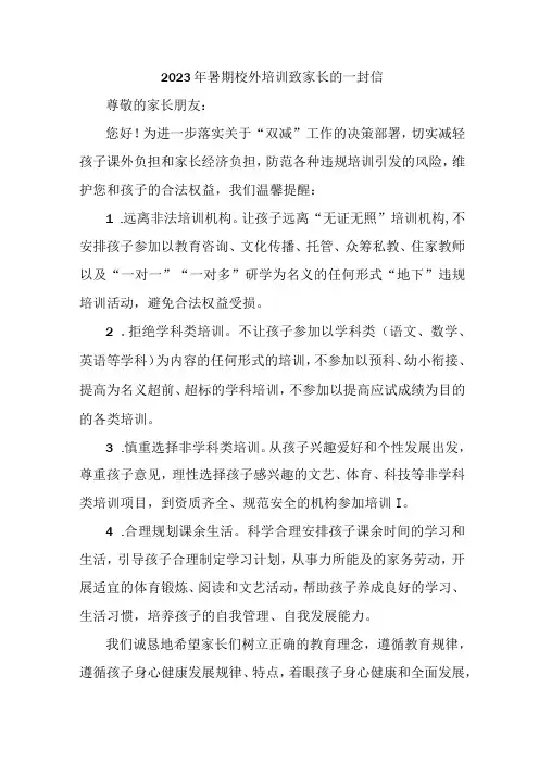 2023年学校《暑期校外培训》致家长的一封信 3篇 (适用)