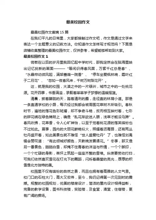 最美校园作文