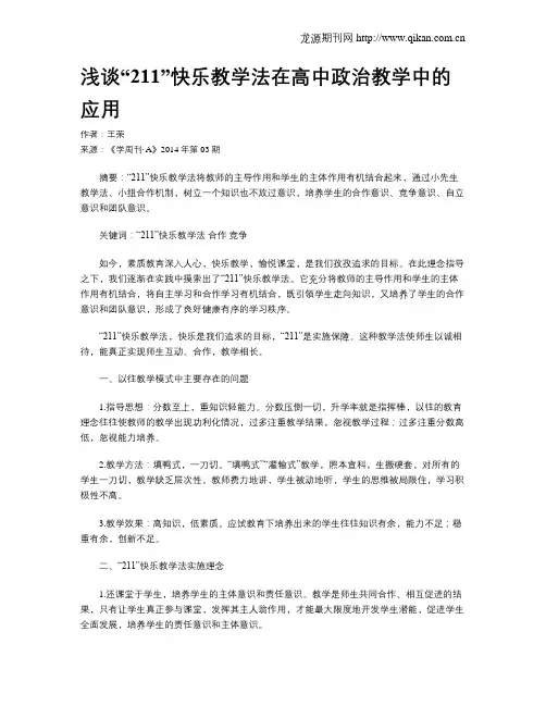 浅谈“211”快乐教学法在高中政治教学中的应用