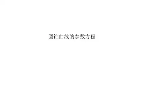 圆锥曲线的参数方程   课件