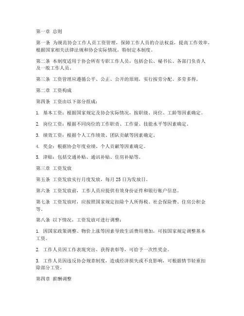 协会工作人员工资管理制度