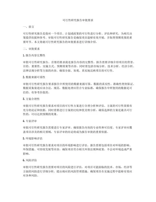 可行性研究报告审批要求