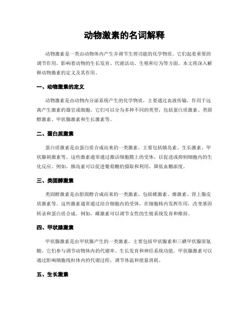 动物激素的名词解释