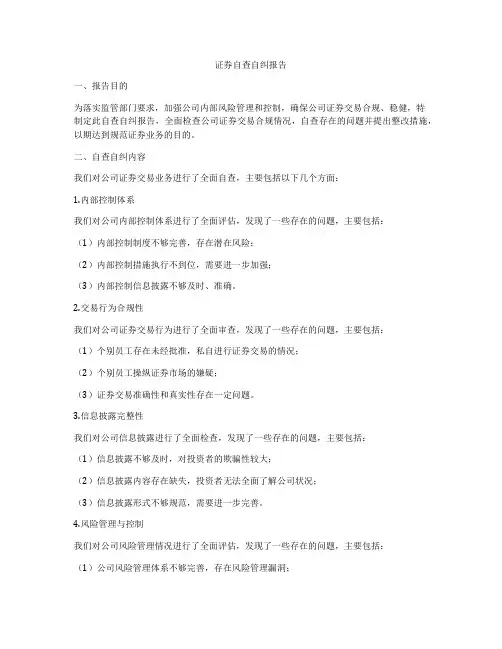 证券自查自纠报告
