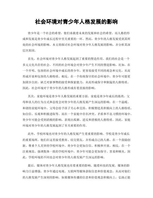 社会环境对青少年人格发展的影响