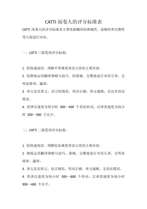 catti阅卷人评分标准表
