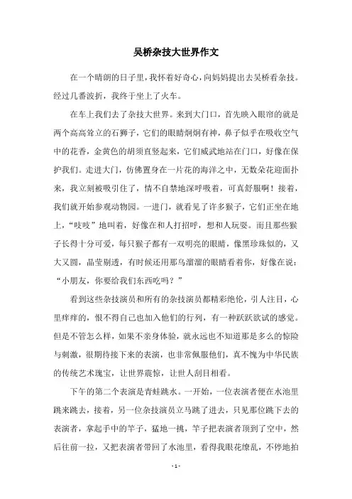 吴桥杂技大世界作文