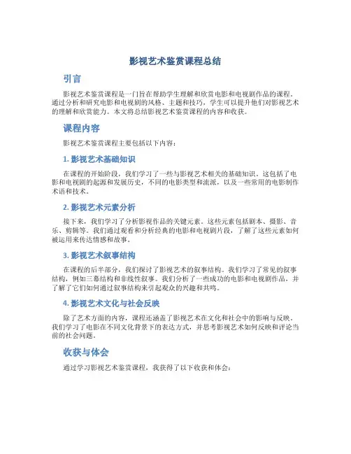 影视艺术鉴赏课程总结