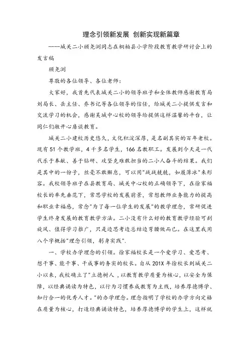 在县小学阶段教育教学研讨会上的发言稿
