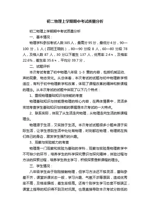 初二物理上学期期中考试质量分析