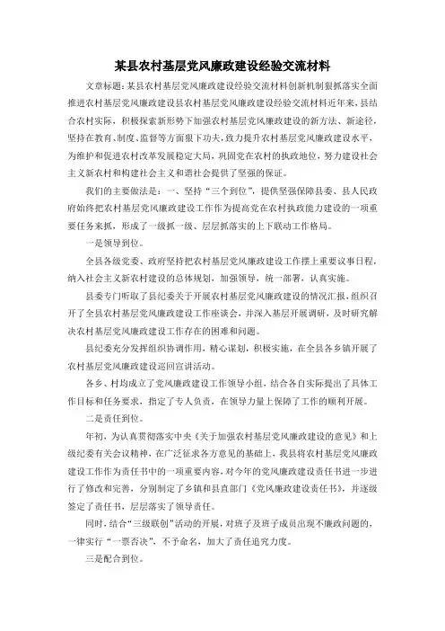 最新-某县农村基层党风廉政建设经验交流材料 精品