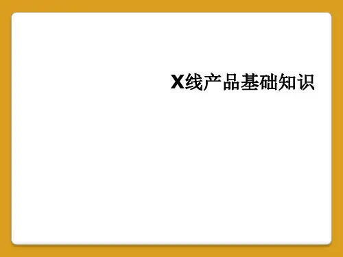 X线产品基础知识