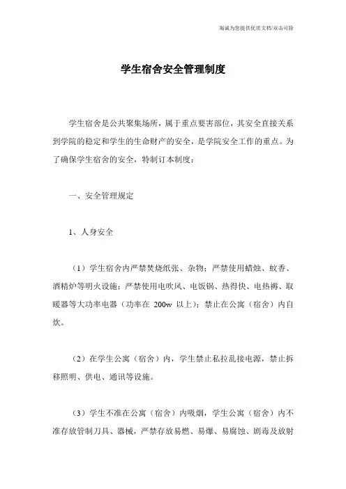 学生宿舍安全管理制度_0