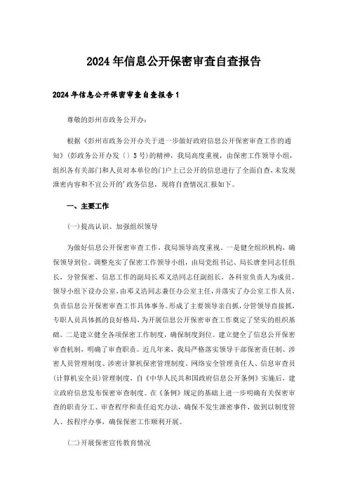 2024年信息公开保密审查自查报告