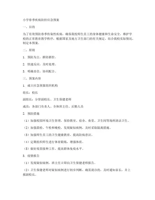 小学春季疾病防控应急预案