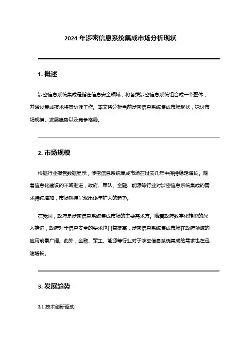 2024年涉密信息系统集成市场分析现状