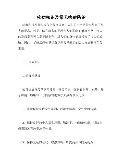 疾病知识及常见病症防治