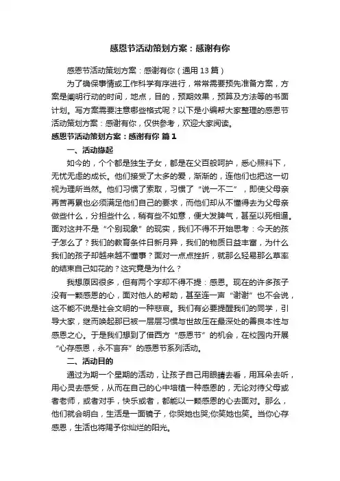 感恩节活动策划方案：感谢有你（通用13篇）