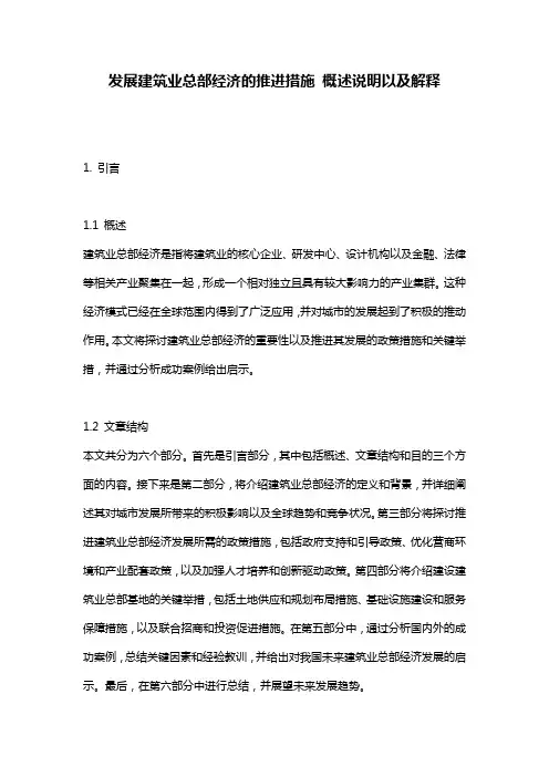 发展建筑业总部经济的推进措施_概述说明以及解释