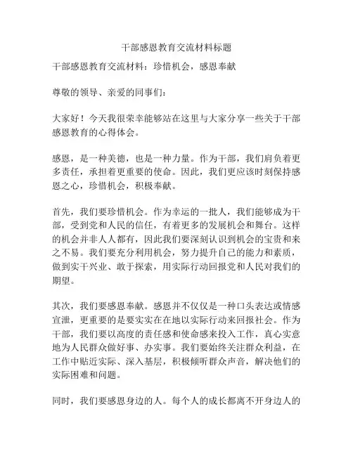 干部感恩教育交流材料标题